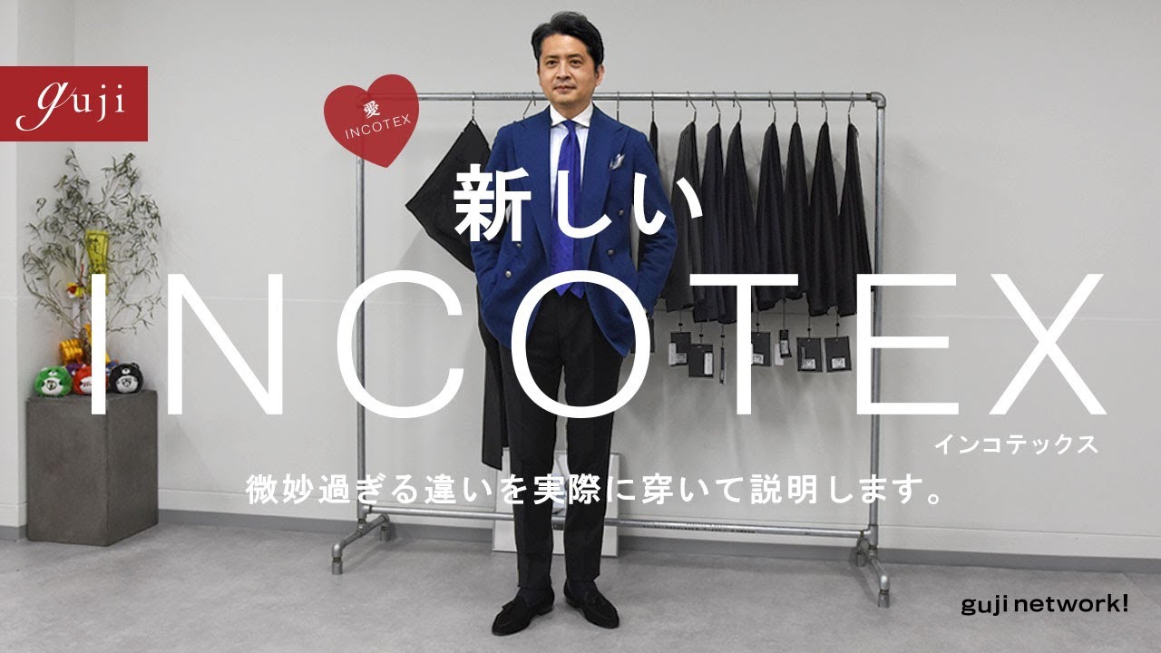 【guji】新しいINCOTEX　微妙過ぎる違いを実際に穿いて説明します。