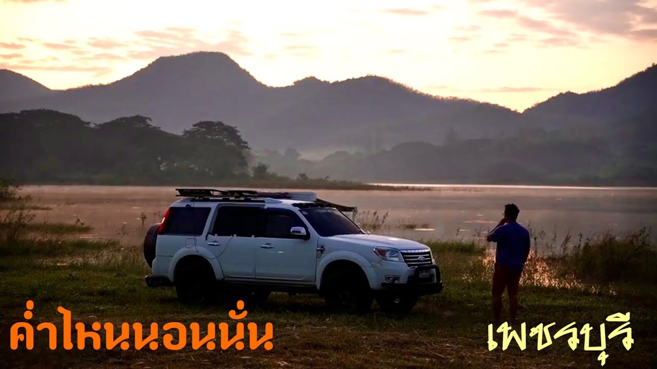 ค่ำไหนนอนนั่น แก่งกระจาน เขาย้อย จ.เพชรบุรี
