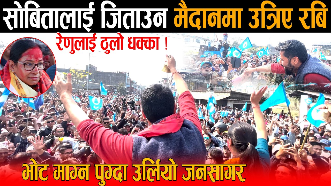सोबितालाई जिताउन मैदानमा उत्रिए रबि लामिछाने: रेणुलाई ठुलो धक्का ! भोट माग्न पुग्दा उर्लियो जनसागर