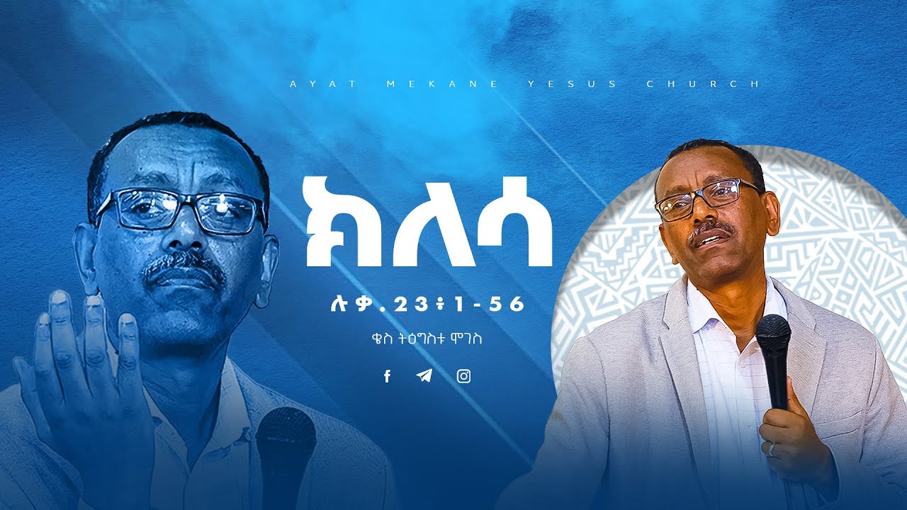 ክለሳ | ሉቃስ 23 ፥ 1 – 56  |  በቄስ ትዕግስቱ ሞገስ