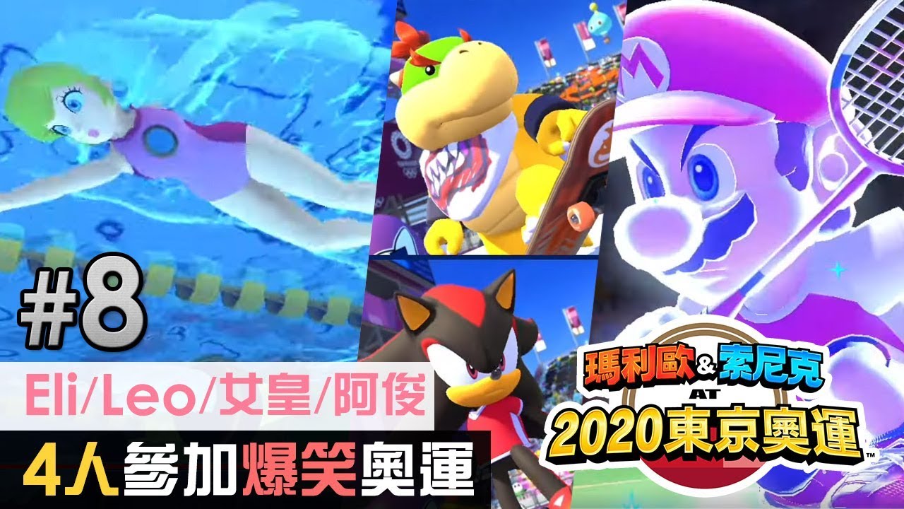 4人爆笑奧運 Eli/Leo/女皇/阿俊「游泳 + 滑板 + 羽毛球 +划艇 」《瑪利歐&索尼克 AT 2020東京奧運》Part 8
