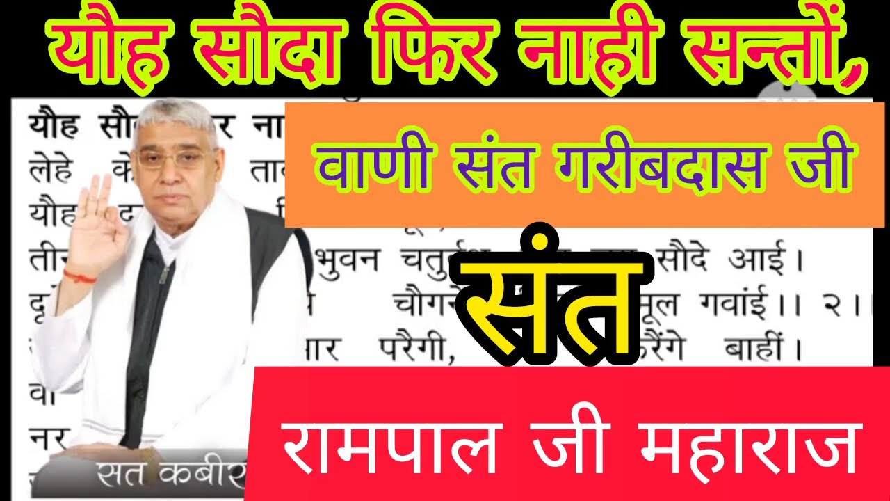 यौह सौदा फिर नाही सन्तों,यौ सौदा फिर नाही।वाणी।संत गरीबदास जी महाराज।पूर्ण संत रामपाल जी महाराज।कबीर