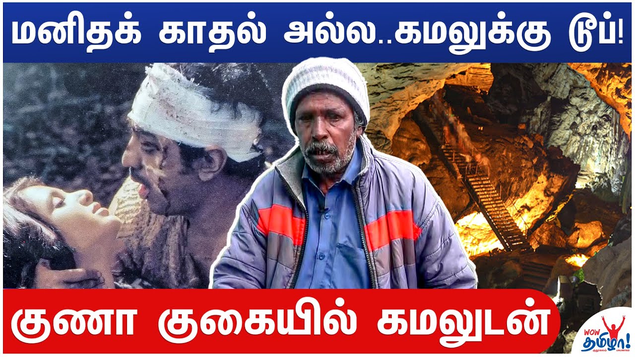 நான் ரிஸ்க் எடுக்கலனா குணா படம் கிடையாது! - Kodaikanal Joseph Reveals Guna Movie Cave Secrets