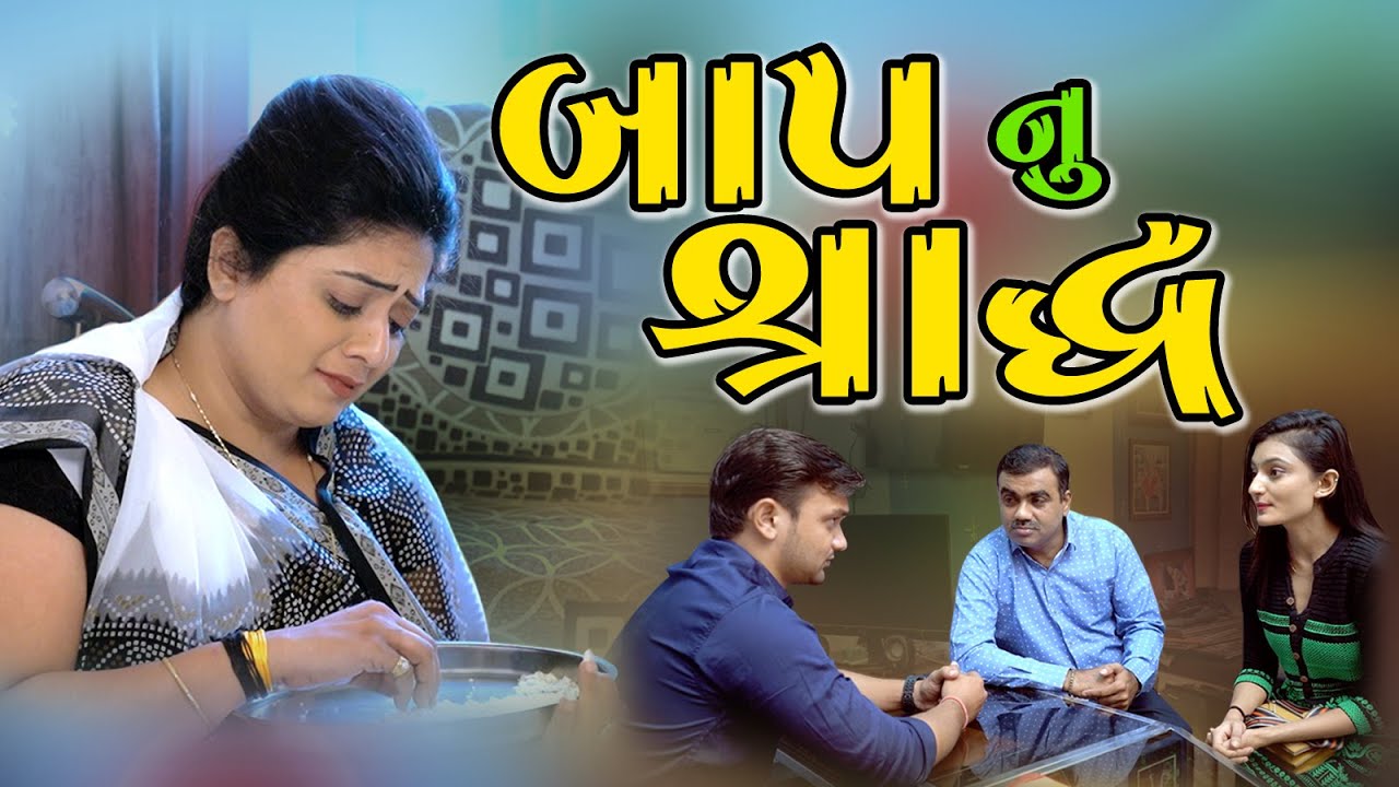 Jivata Baap Nu Shraddh l જીવતા બાપનું શ્રાદ્ધ l Gujarati Drama l zeel dhara films Present