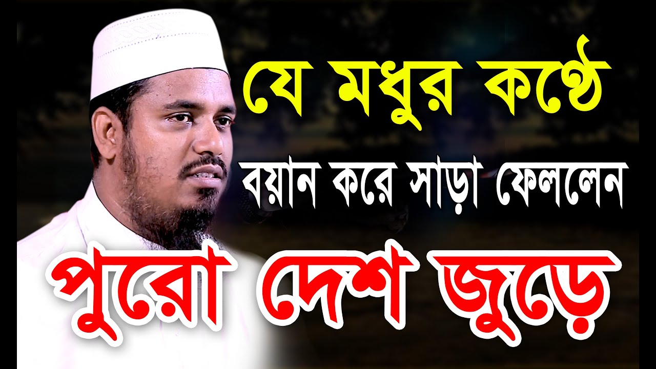 যে মধুর কণ্ঠে বয়ান করে সাড়া ফেললেন পুরো দেশ জুড়ে। ক্বারী মুফতী সফিউল্লাহ
