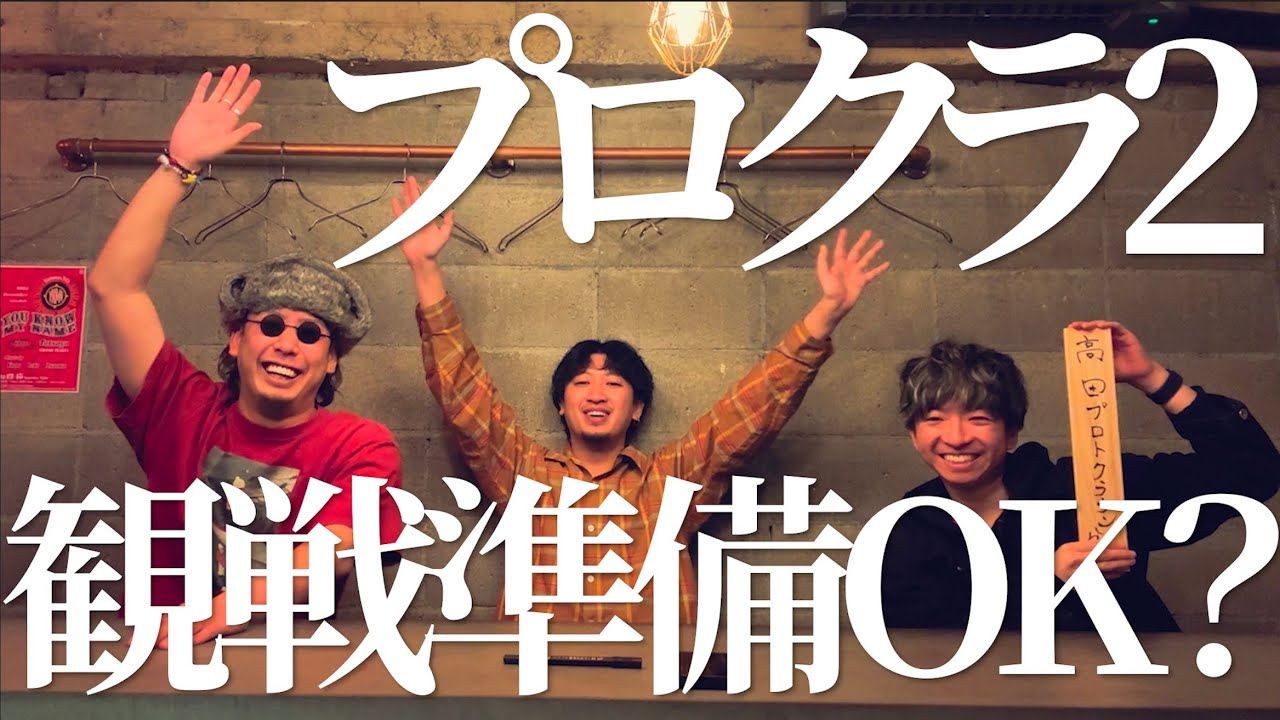 【プロクラ2 観戦準備OK?】Load to PROTOCROWN 第七話 #プロクラ2025