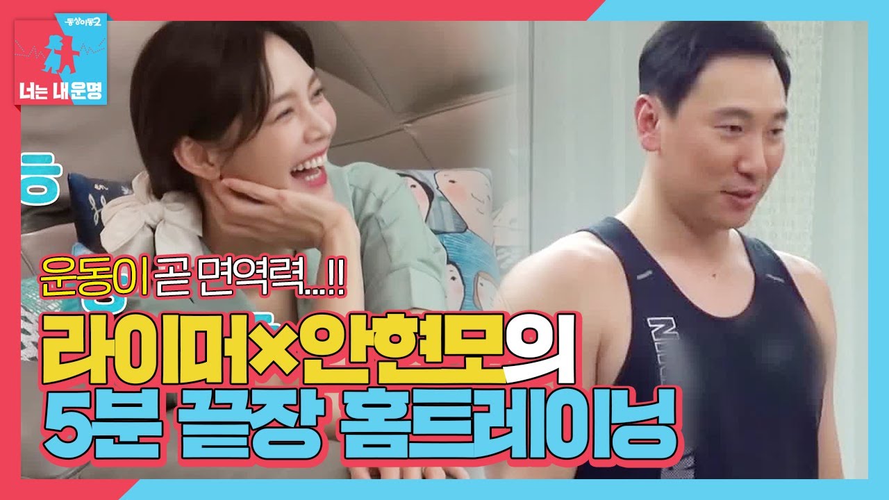 ‘라관장 홈트 오픈’ 라이머, 쇼미 더 보디 몸짱 운동법ㅣ동상이몽2 - 너는 내 운명(Dong Sang 2)ㅣSBS ENTER.