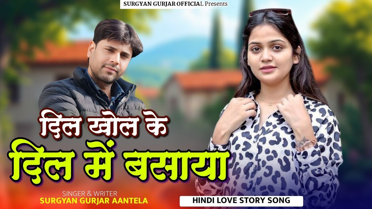  दिल खोल के दिल में बसाया | Dil Khol K Dil Me Basaya | Hindi Love Song 2026 | Surgyan Gurjar Aantela