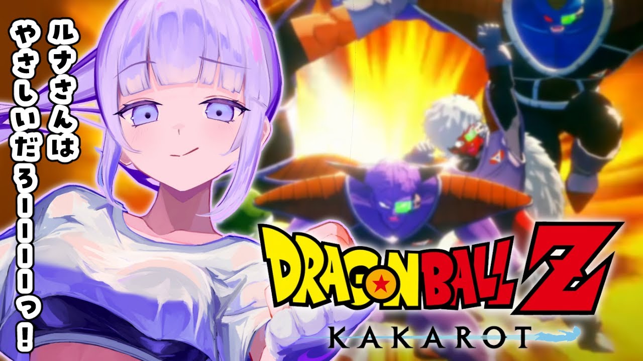 【#04  ドラゴンボール Z KAKAROT】完全初見！！！！！ギニュー特戦隊、ちょっと、なんか、イイ・・・【個人Vtuber/眠月ルナ】