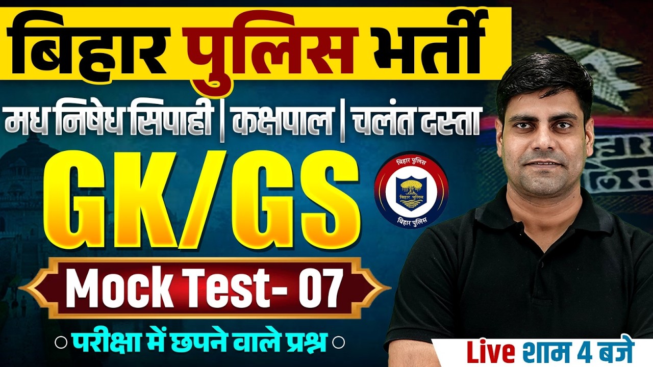 Bihar Madhya Nishedh GK GS Class 2026 | Bihar Police GK GS Mock Test | Jail Warder GK GS By Arun Sir
