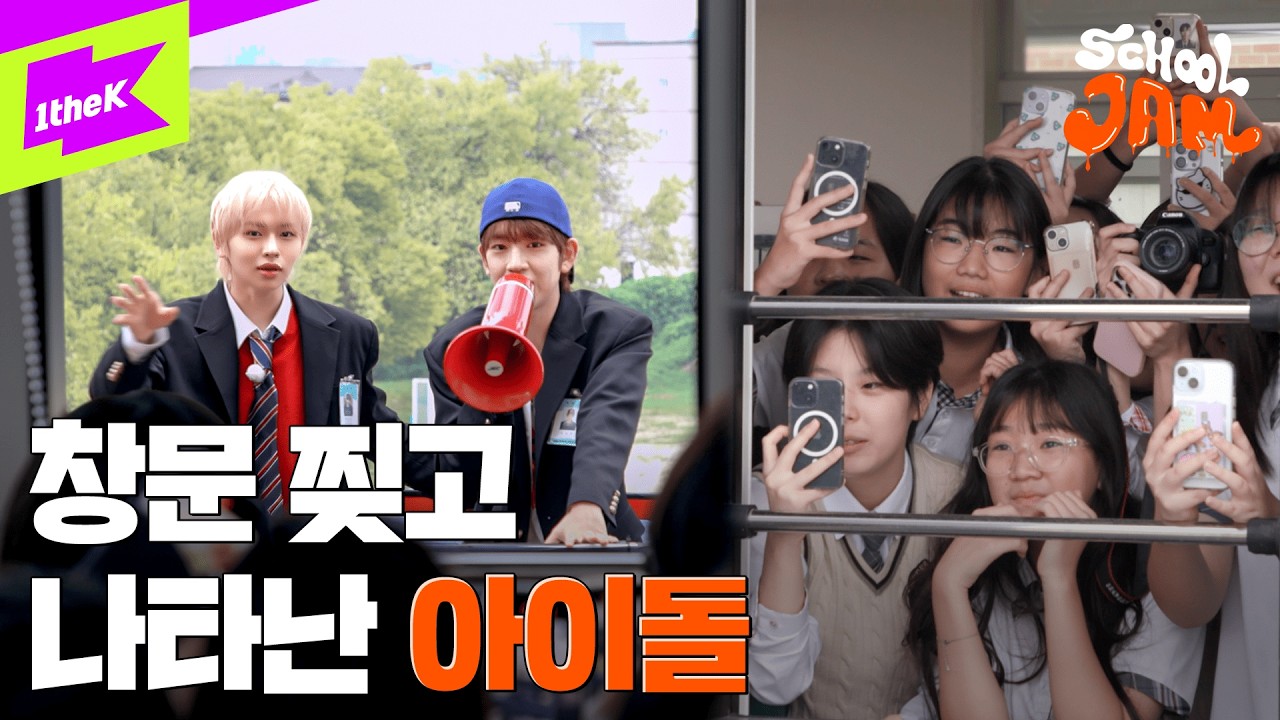 [🚨Real Scene🚨] A K-pop Star Outside the Classroom Window?!👀ㅣSCHOOL JAM｜IDID｜스쿨잼｜아이딧｜4K