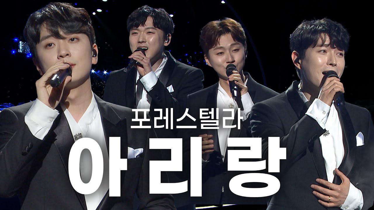 [고화질] 광복절 기념 특별한 아리랑❗ 포레스텔라 - 아리랑 | 내가 사랑한 아리랑 KBS 2019.04.11