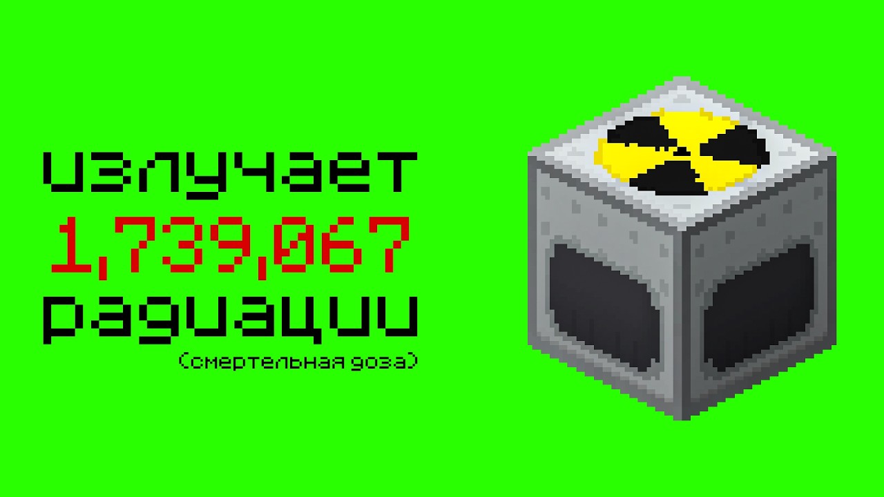 История о Том как Я Пережил 1000000 РАДИАЦИИ в Майнкрафт!