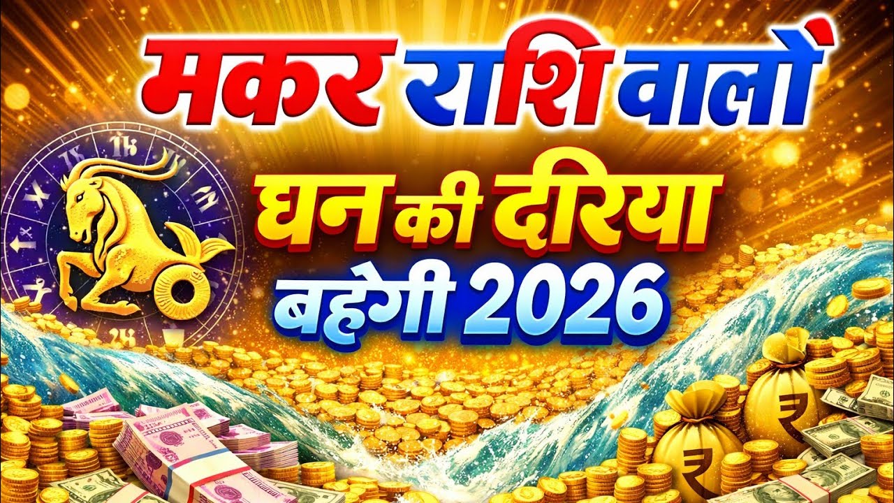 मकर राशि वालों 2026 में बहेगी दरिया | बनोगे धनवान capricorn prediction 2026