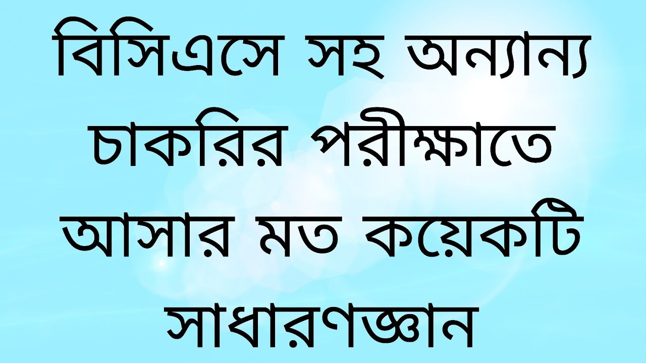 সাধারণজ্ঞান (বাংলাদেশ বিষয়াবলি) কয়েকটি গুরুত্বপূর্ণ প্রশ্ন ও উত্তর 