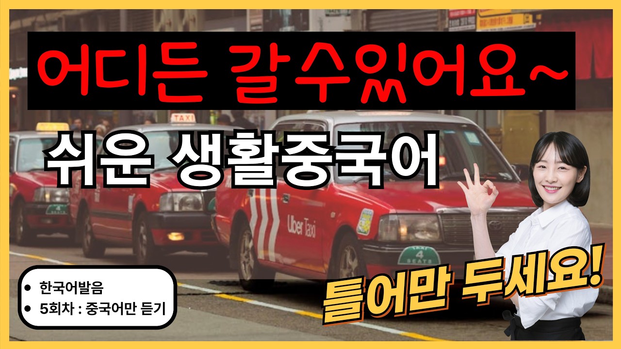 어디든 갈 수 있어요! [개정] (28탄) 기초생활중국어 30문장 택시, 버스 틀어만두세요! PDF파일구매가능, 한국어발음(5회차부터 중국어만) 생활중국어회화 ,기초중국어회화