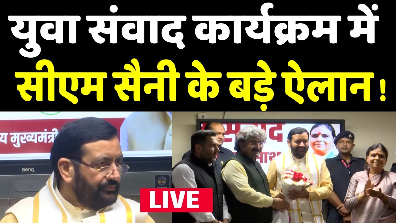 Sonipat से युवा संवाद कार्यक्रम में Cm Nayab Saini | LIVE | Haryana News