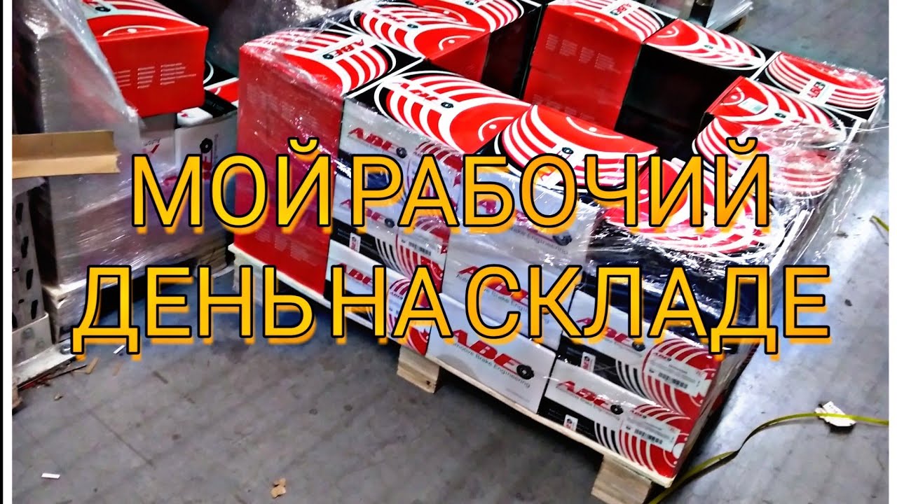 РАБОТА В ПОЛЬШЕ! СКЛАД АВТОЗАПЧАСТЕЙ INTERCARS #работавпольше #работа #польша
