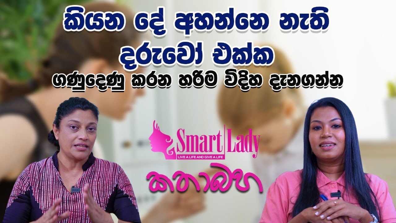 කියන දේ අහන්නෙ නැති දරුවො එක්ක ගණු දෙනු කරන හරිම විදිහ දැන ගන්න