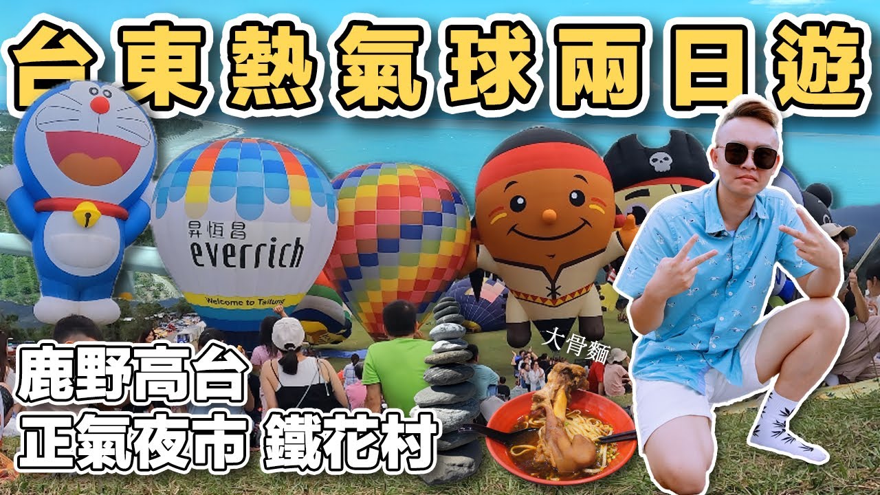 【台東1】台東鹿野熱氣球嘉年華兩日遊｜大武之心 鹿野高台 鐵花村 正氣夜市｜Taitung one day tour 《阿滿生活｜台東》