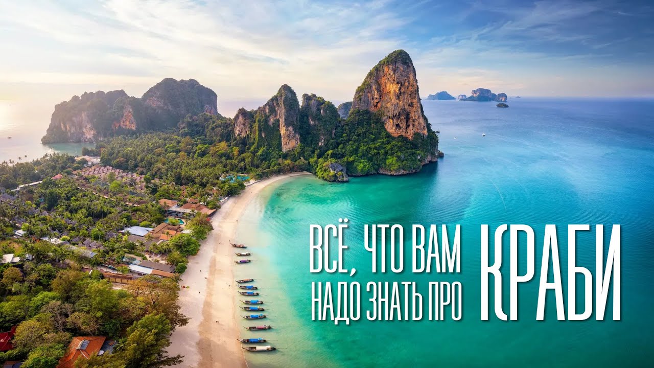 Всё, что вам надо знать про Краби. Посмотри перед поездкой.
