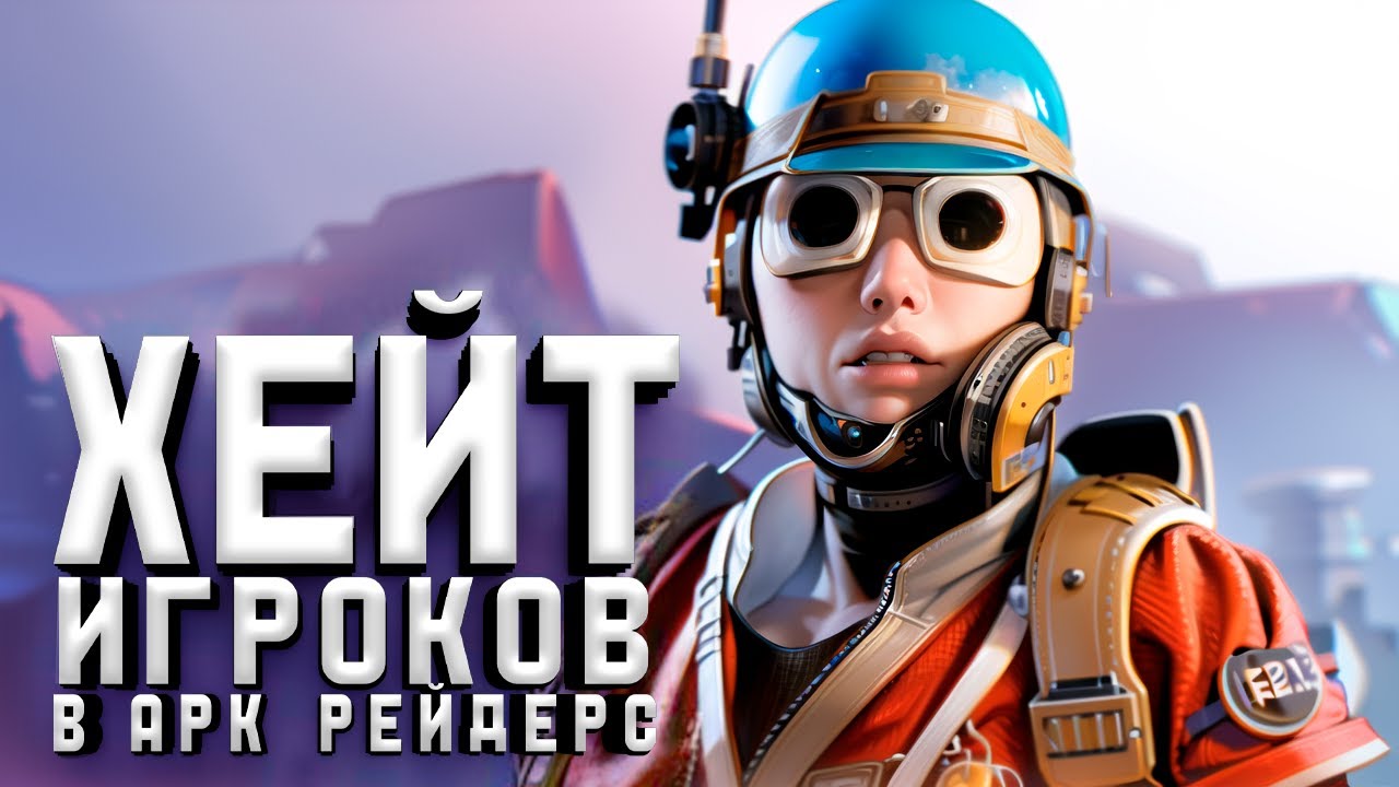 ПВЕ ИГРОКИ ПРОТИВ ПВП И ВОТ ПОЧЕМУ! — Меня ХЕЙТЯТ за игру в АРК РЕЙДЕРС.