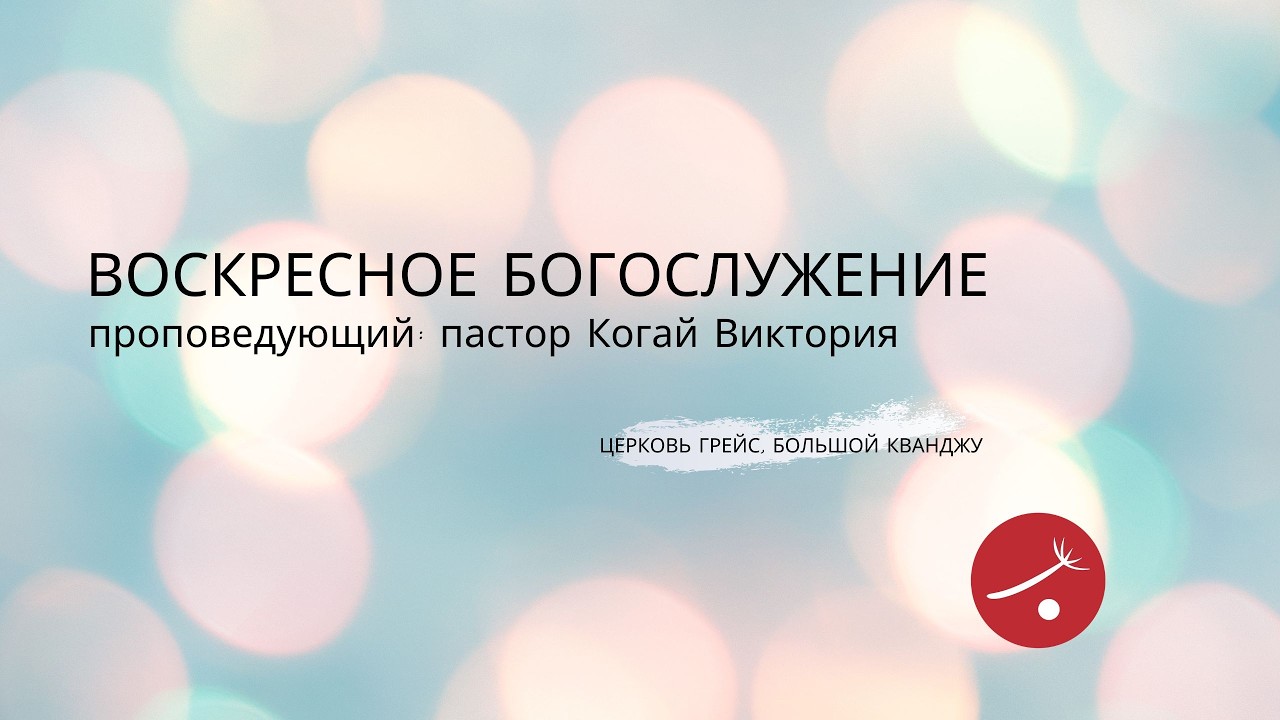 Когда мы вместе мы сильны. В Теле Христа нет лишних. | 2026.02.22 | пастор Когай Виктория