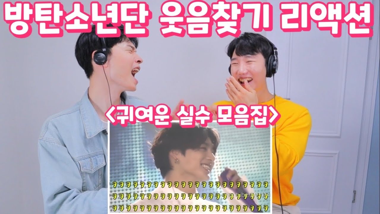 [ENG] 방탄소년단(BTS) 웃음찾기 리액션 | 귀여운 실수 모음 | BTS FUNNY MOMENTS REACTION