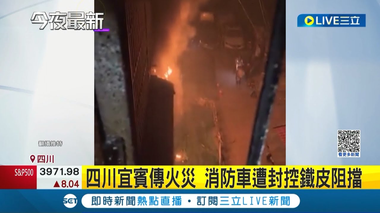烏魯木齊大火翻版? 四川宜賓傳火災