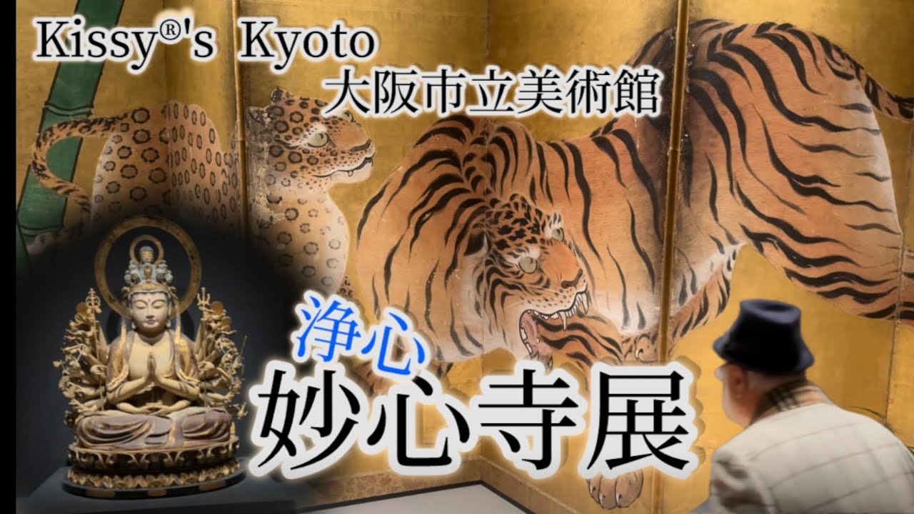 大阪市立美術館　妙心寺展