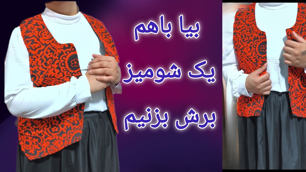 بریم شومیز برش بزنیم 
