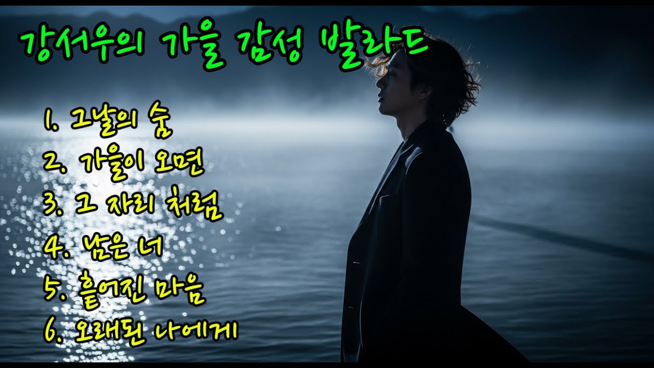AI 가수 강서우의 가을 감성 발라드 | 그날의 숨 외 5곡