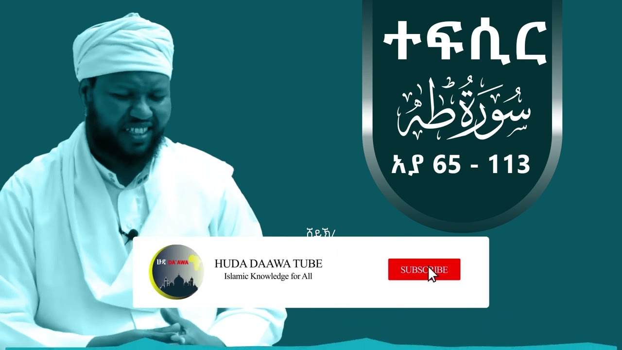 Tefsir in Amharic suratul Taha 65 - 113 | By Ustaz Abdul Menan (Abu Yasir)