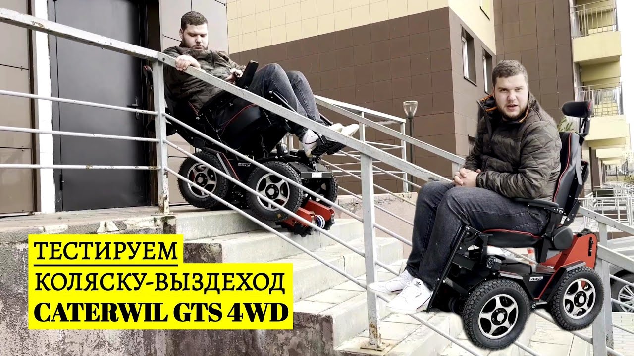 ТЕСТИРУЕМ КОЛЯСКУ-ВЕЗДЕХОД CATERWIL GTS 4WD