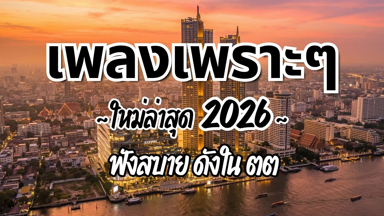 รวมเพลงไทยเพราะๆฟังสบาย 2026 (Vol.126)🍃ฟังตอนทำงาน/อ่านหนังสือ(ไม่มีโฆษณาคั่น) Pancake Music Station