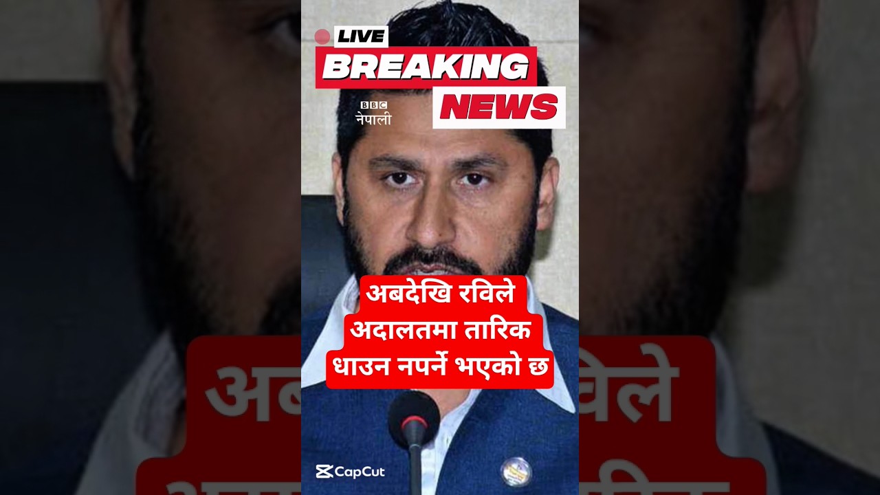 BBC नेपाली : अबदेखि रविले अदालतमा तारिक धाउन नपर्ने भएको छ | Nepali News #news #nepalinews