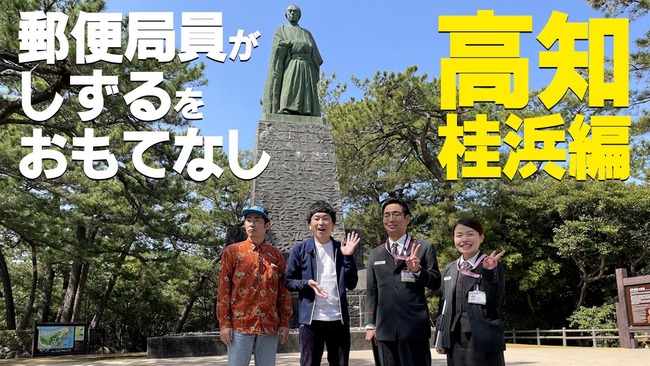 ①【絶景】しずるをおもてなし高知桂浜編