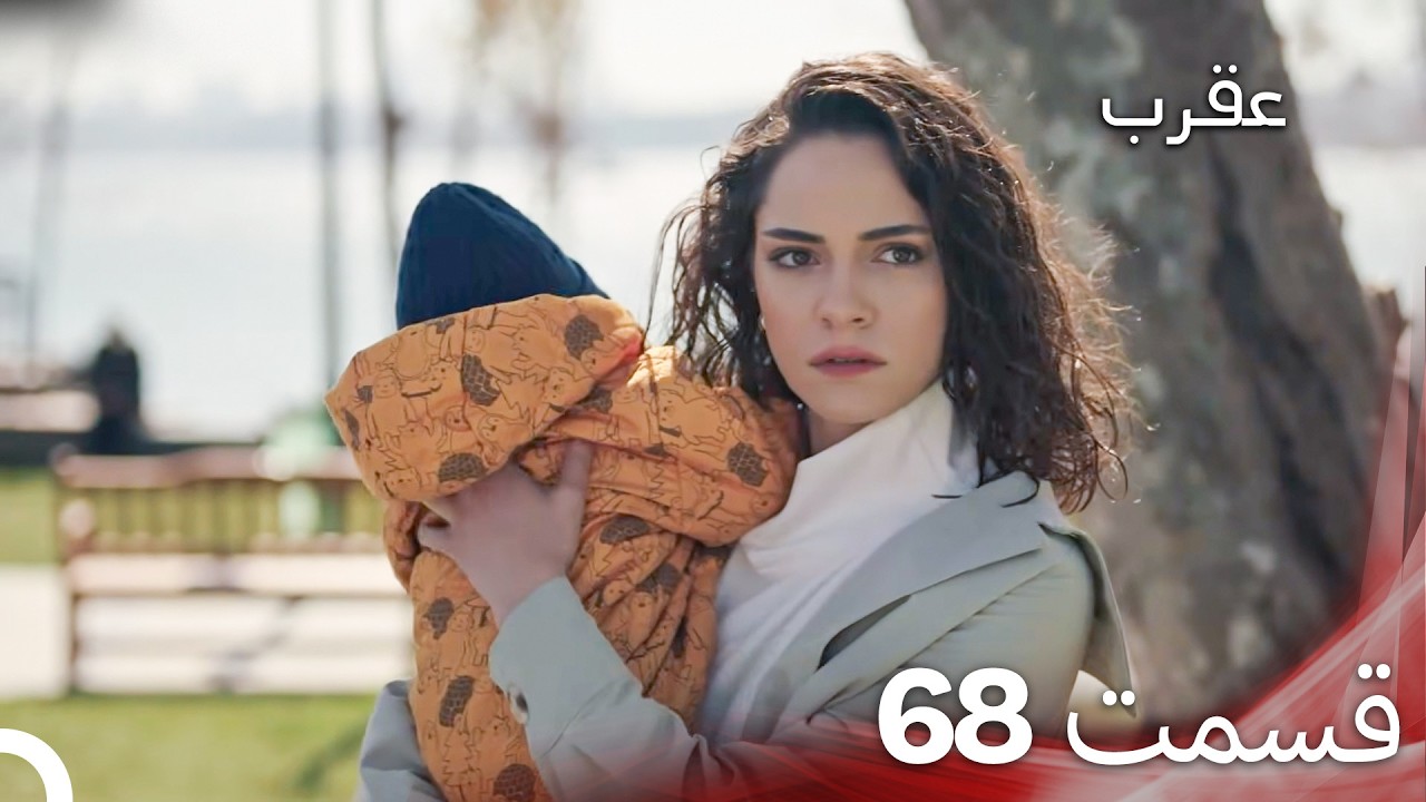 عقرب – قسمت 68 (دوبله فارسی)