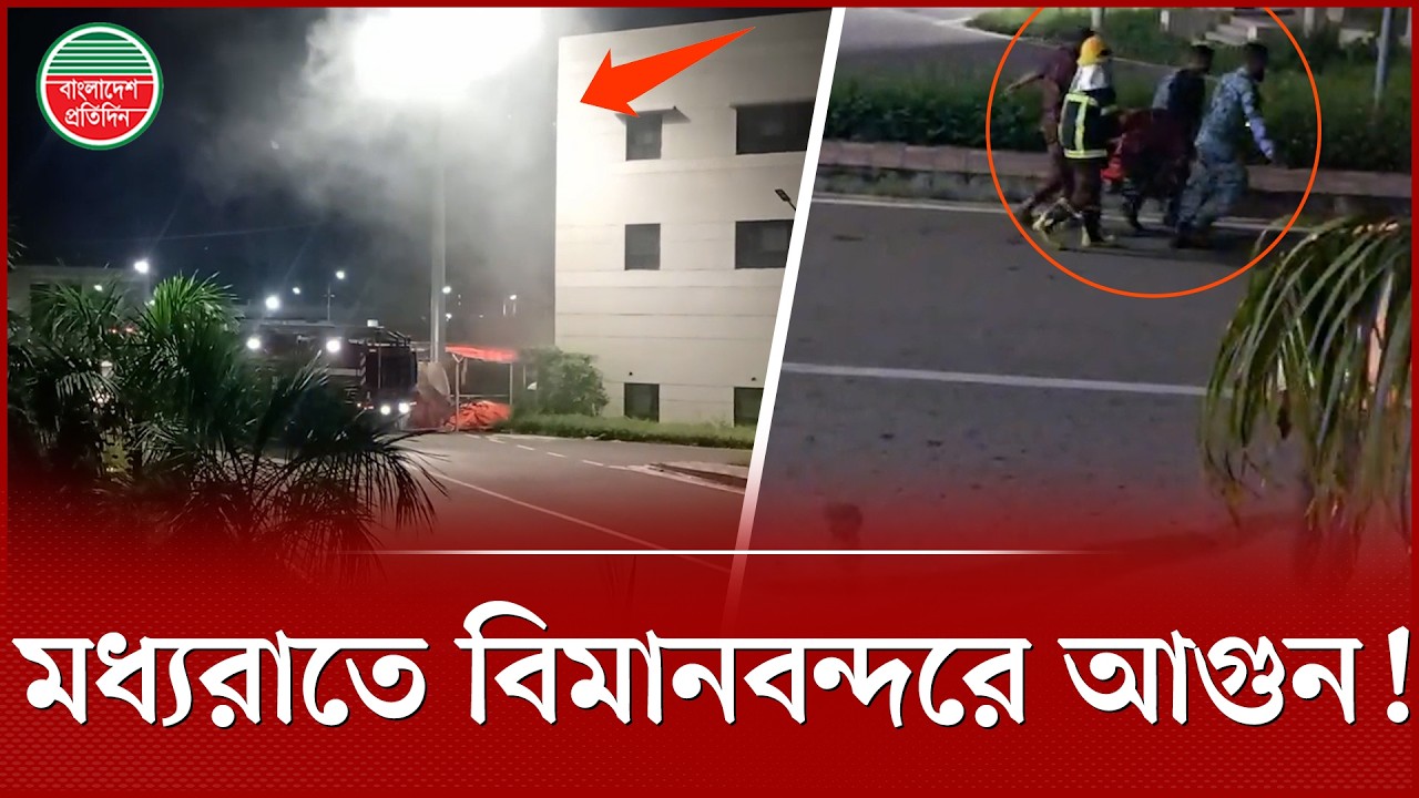 মধ্যরাতে শাহজালাল বিমানবন্দরে আগুন, চারদিকে আতঙ্ক | Dhaka | Hazrat Shahjalal International Airport