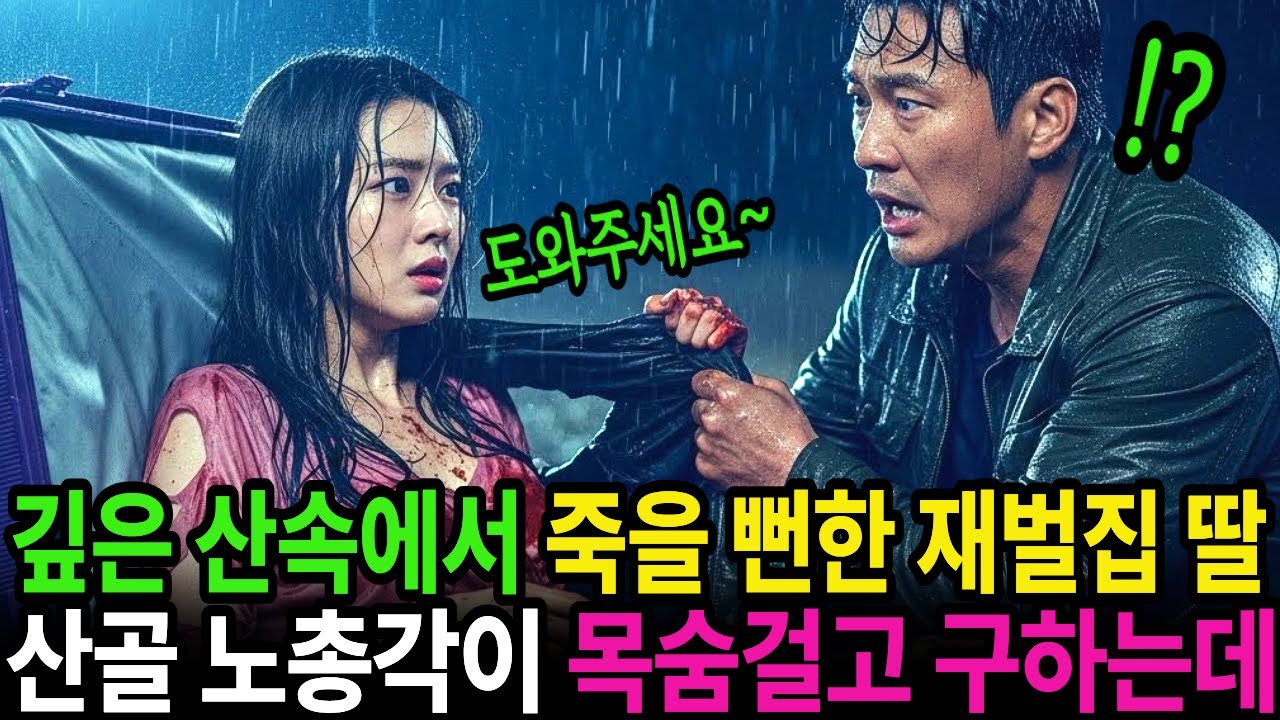 깊은 산골 절체 절명의 위기에 빠진 백만장자 재벌 딸을 40살 노총각이 목숨 걸고 구조했다