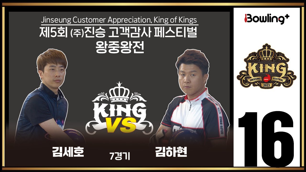 김세호 VS 김하현｜ 제5회 (주)진승 고객감사 페스티벌 왕중왕전 ｜ 16강 7경기 ㅣJinseung Customer Appreciation, King of Kings