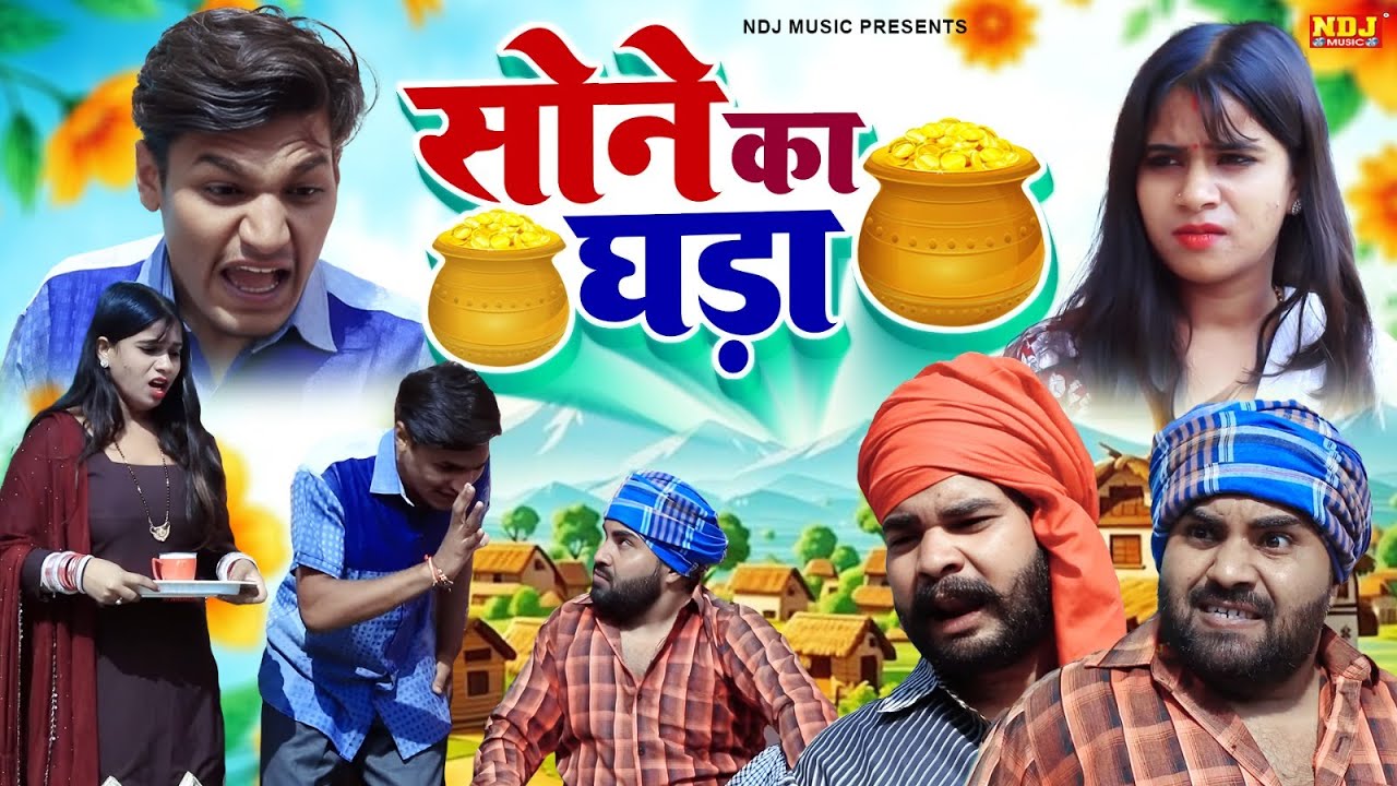 सोने का घड़ा - UP Wali Comedy - UP Ki Best Comedy - #Video - New Up Comedy 2025 - Funny Comedy