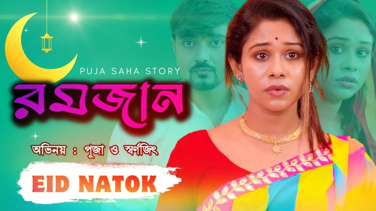 রমজান | Bangla  Short Film | Puja saha | Eid Natok 2024 | swarnajit | Full Natok