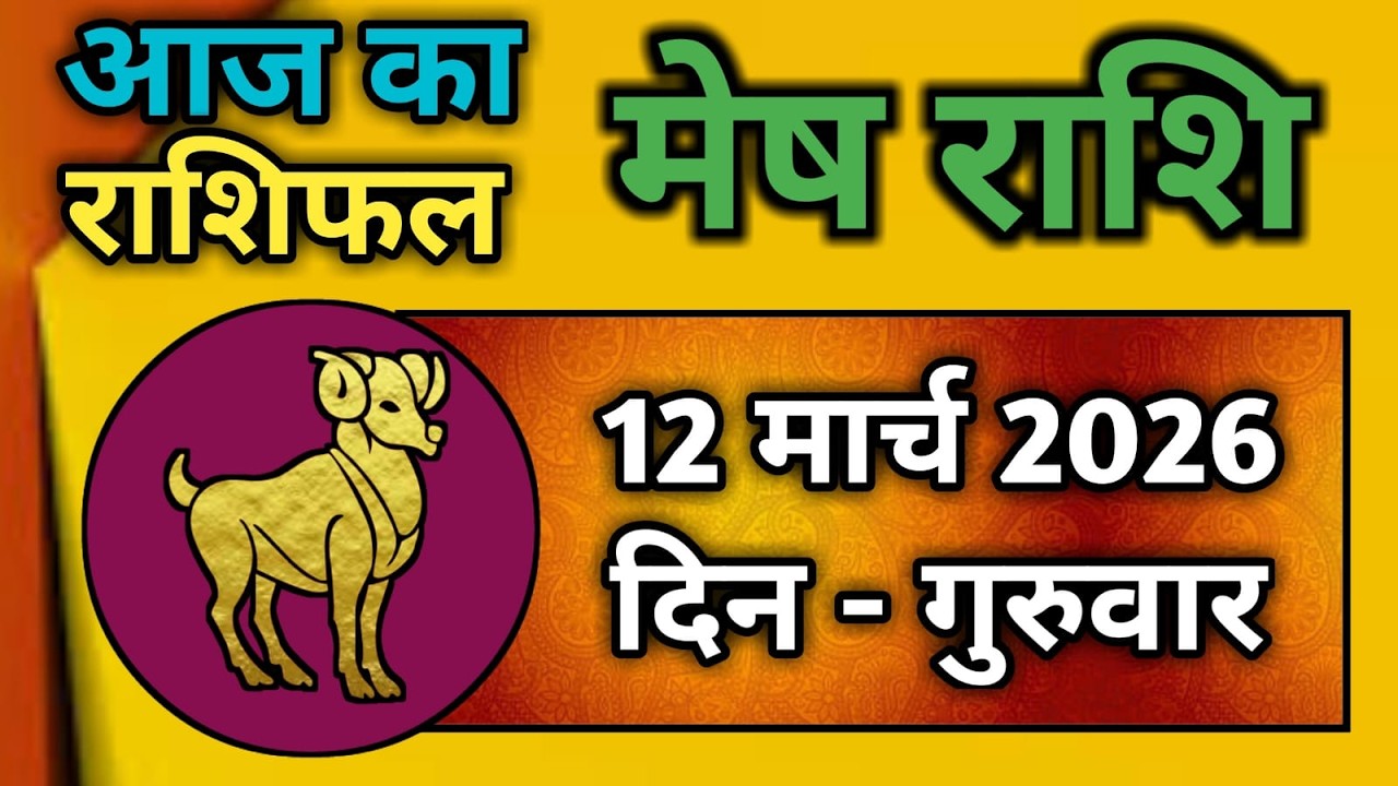 मेष राशि 12 मार्च 2026 | Mesh Rashi 12 March 2026 | Aaj Ka Mesh Rashifal