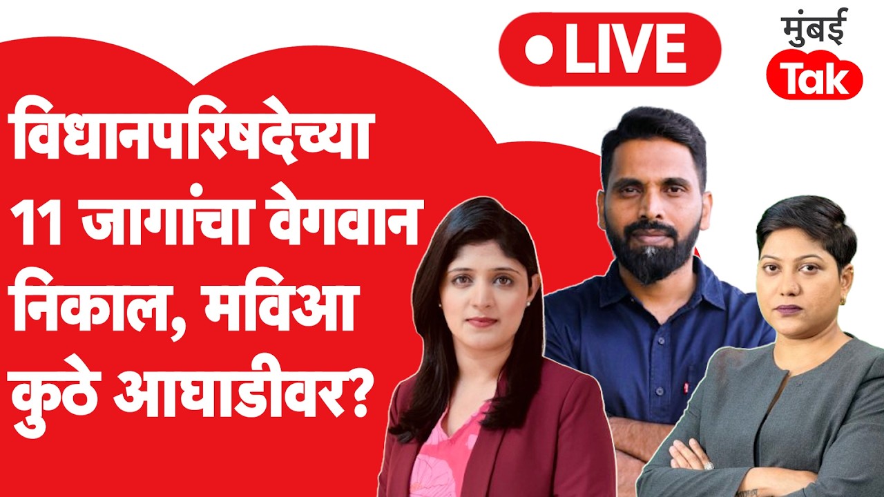 विधान परिषद निवडणूक निकाल 2026 LIVE | Vidhan Parishad MLC Election Result 2026 LIVE | Mahayuti | MVA