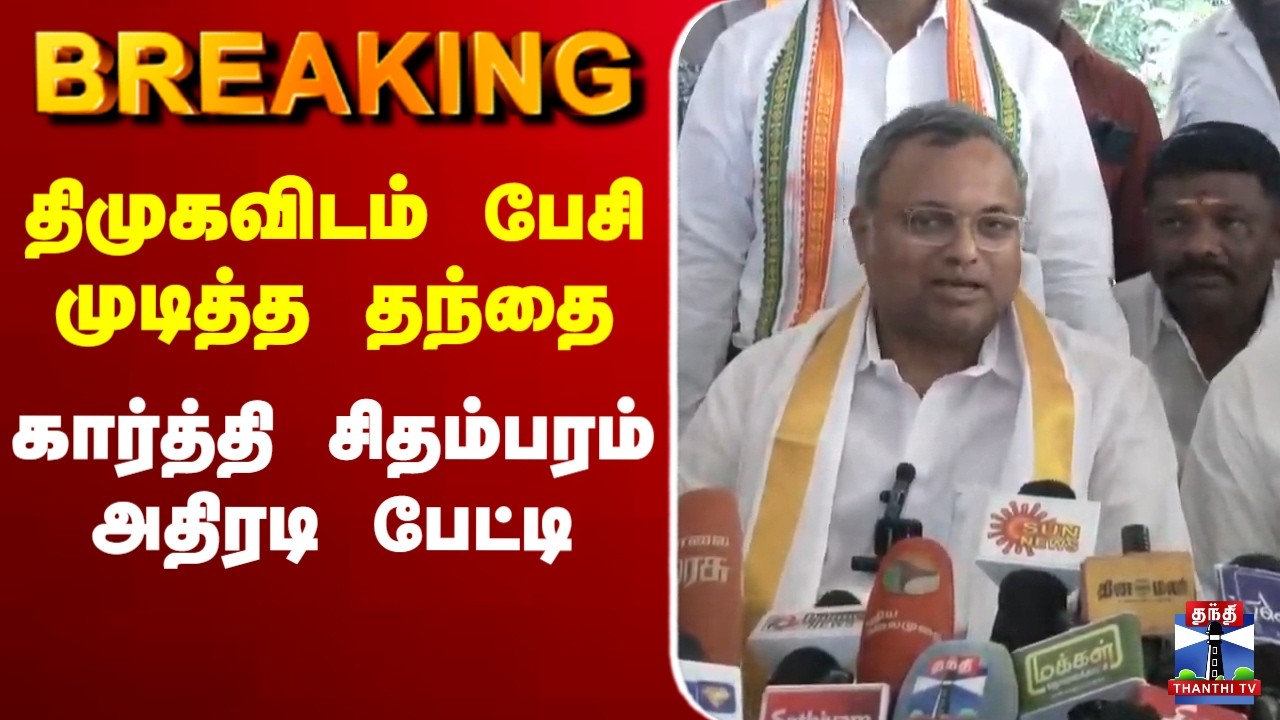 🔴LIVE : Karti Chidambaram | Congress | திமுகவிடம் பேசி முடித்த தந்தை - கார்த்தி சிதம்பரம் பேட்டி