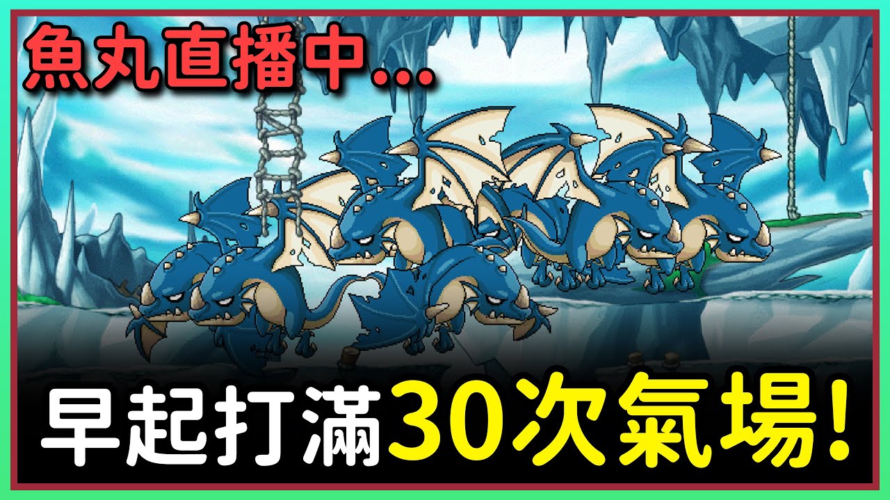 【魚丸直播】早起打滿 30 次氣息！1/28 #世界樹計畫 !指令表