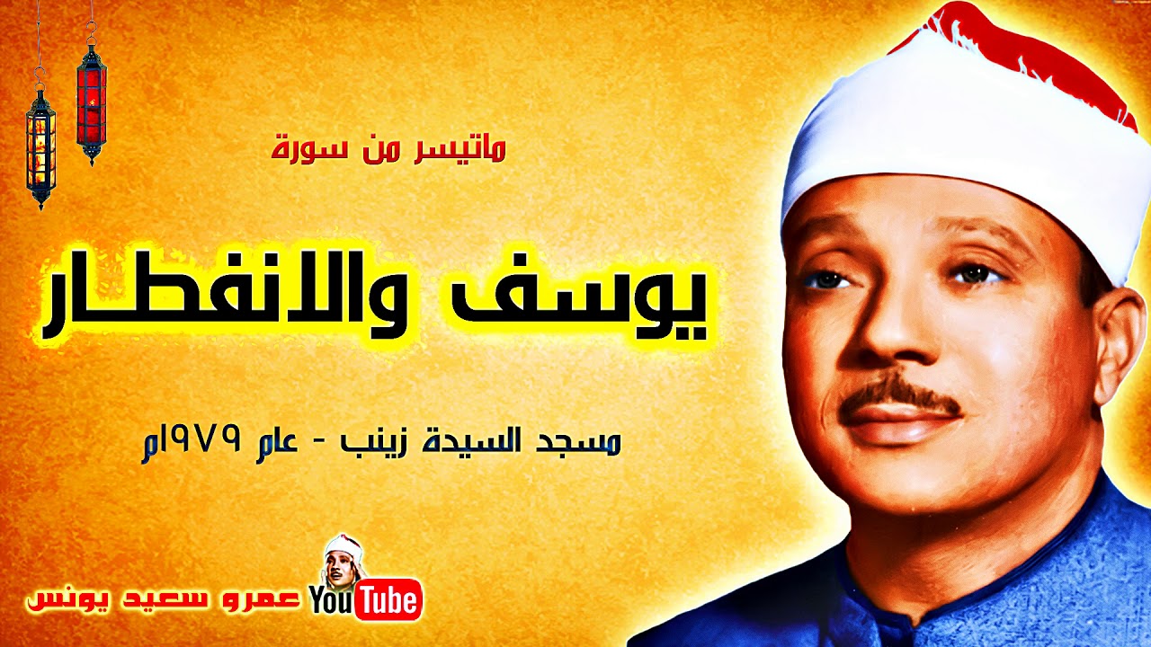 عبد الباسط عبد الصمد | يوسـف والانفطـار | مسجد السيدة زينب عام 1979م !! جودة عالية HD