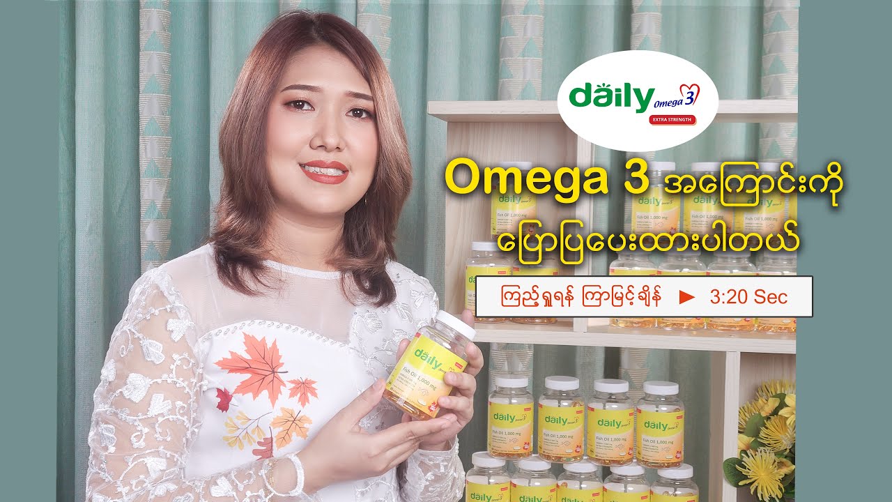Daily Omega3 မှာပါတဲ့ Omega3 အကြောင်းလေးကို ပြောပြပေးထားပါတယ်