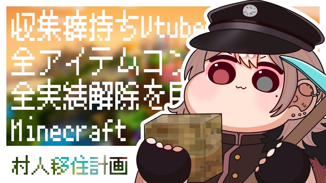 Minecraft / #6┊村丸ごと移住計画〖烏丸帷￤Vtuber〗